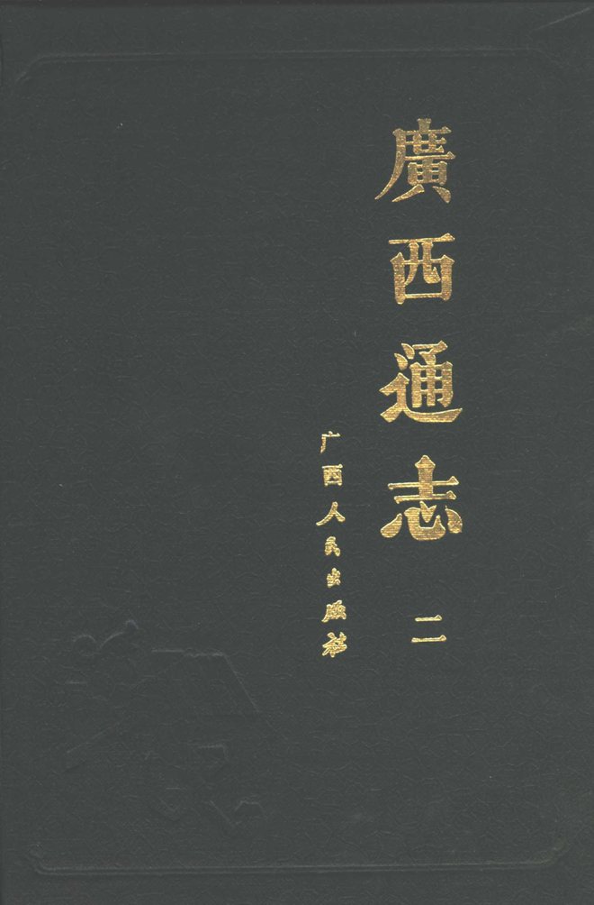 广西通志 书影 2