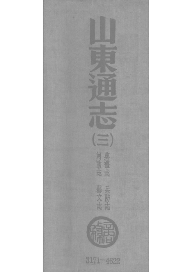 山东通志 书影 1