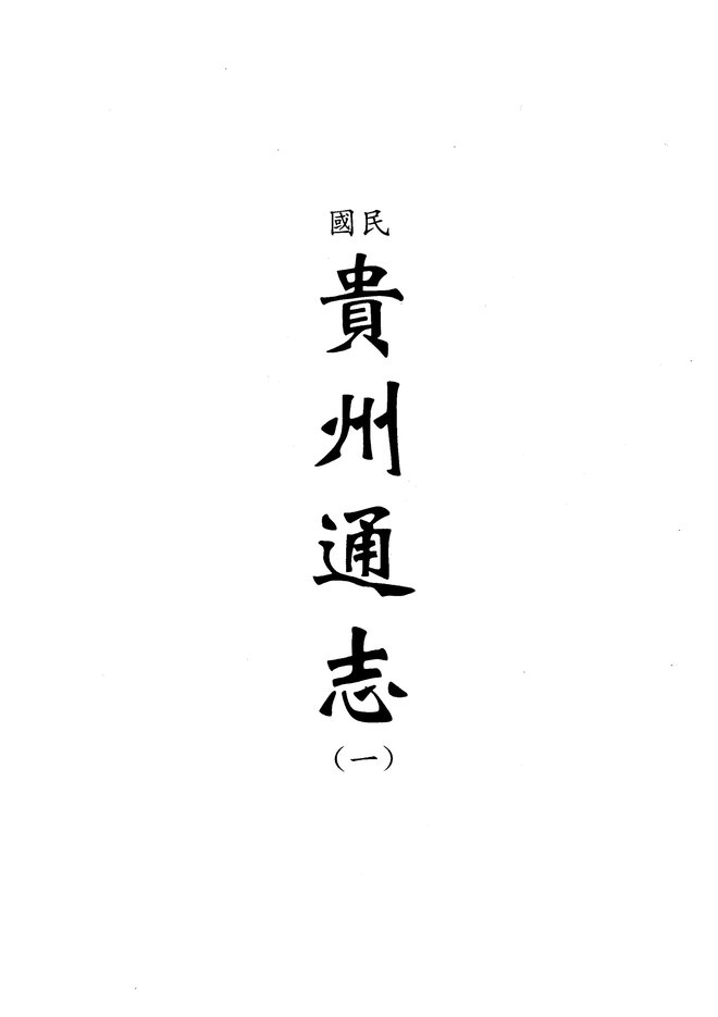 贵州通志 书影 1