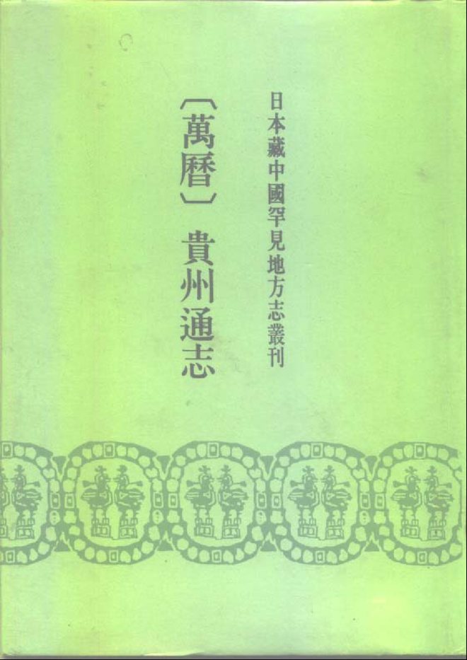 贵州通志 书影 1
