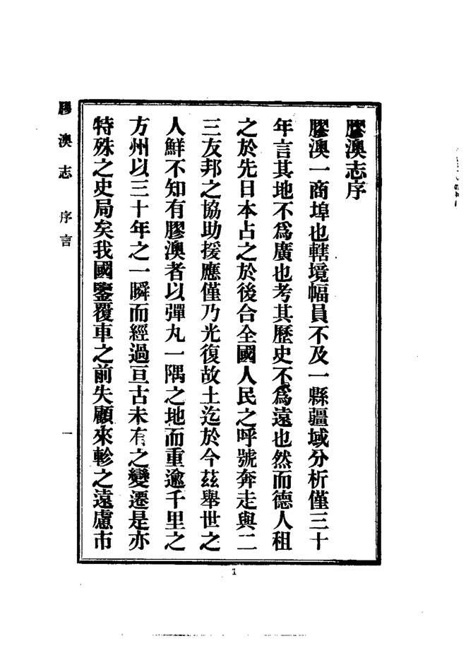 胶澳志 书影 4
