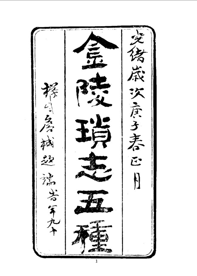 金陵锁志 书影 3