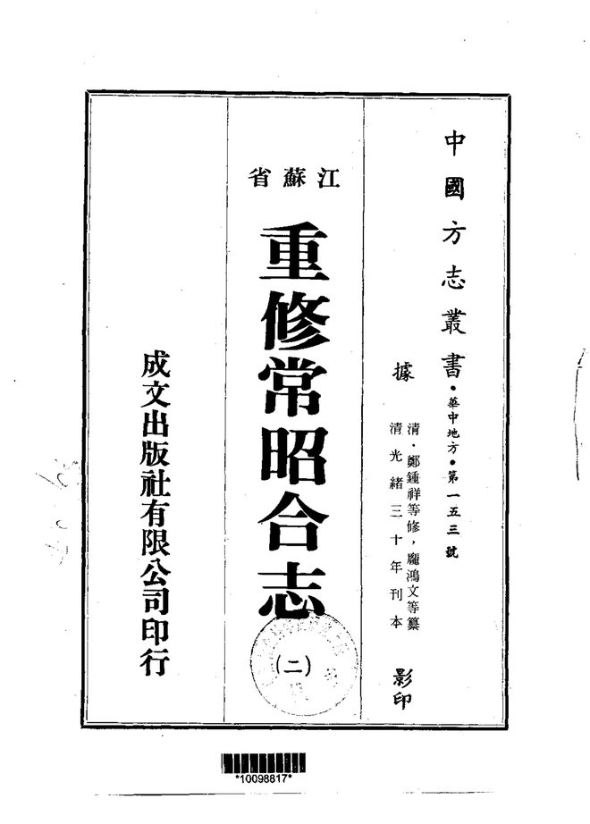 重修常昭合志 书影 2