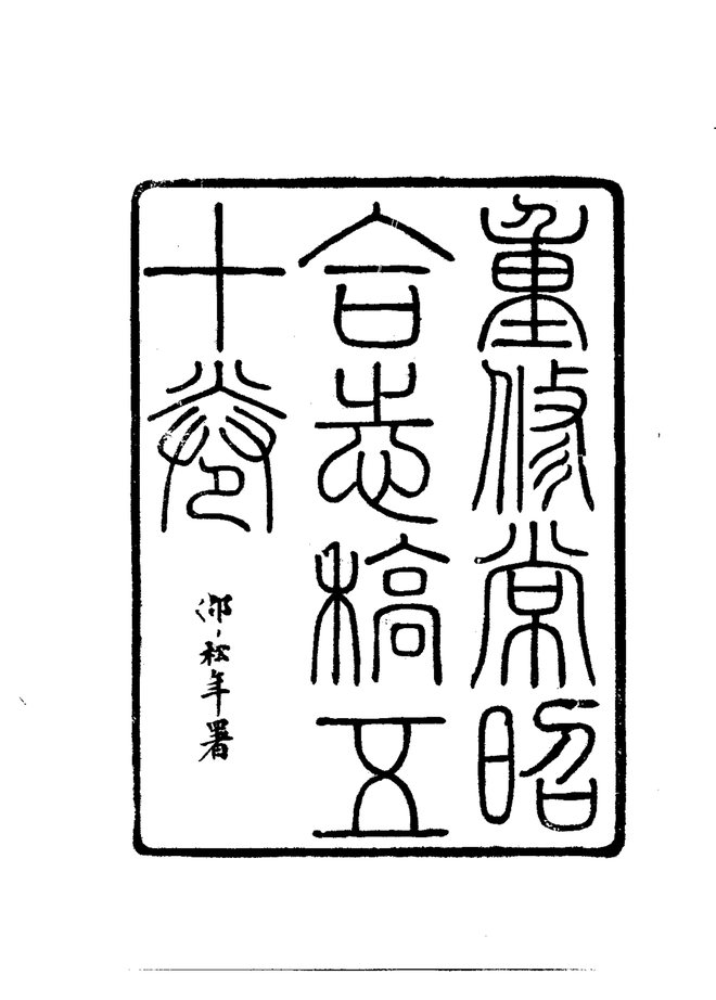 重修常昭合志 书影 3