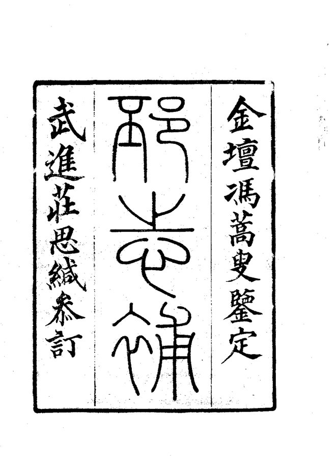 邳志补 书影 2