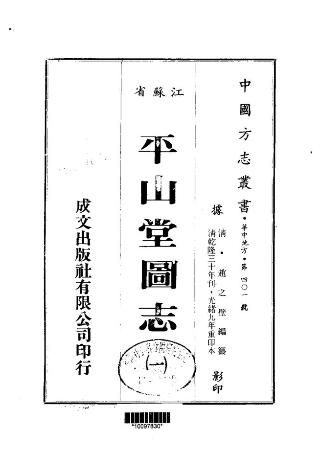 平山堂图志 书影 1