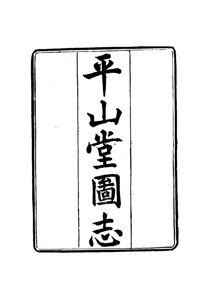 平山堂图志 书影 2