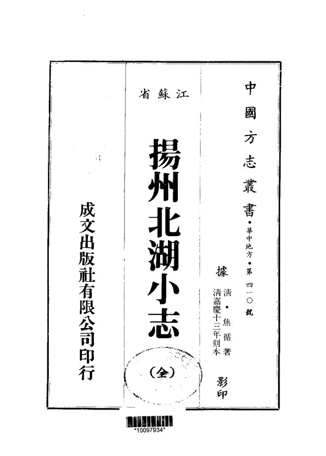 扬州北湖小志 书影 1