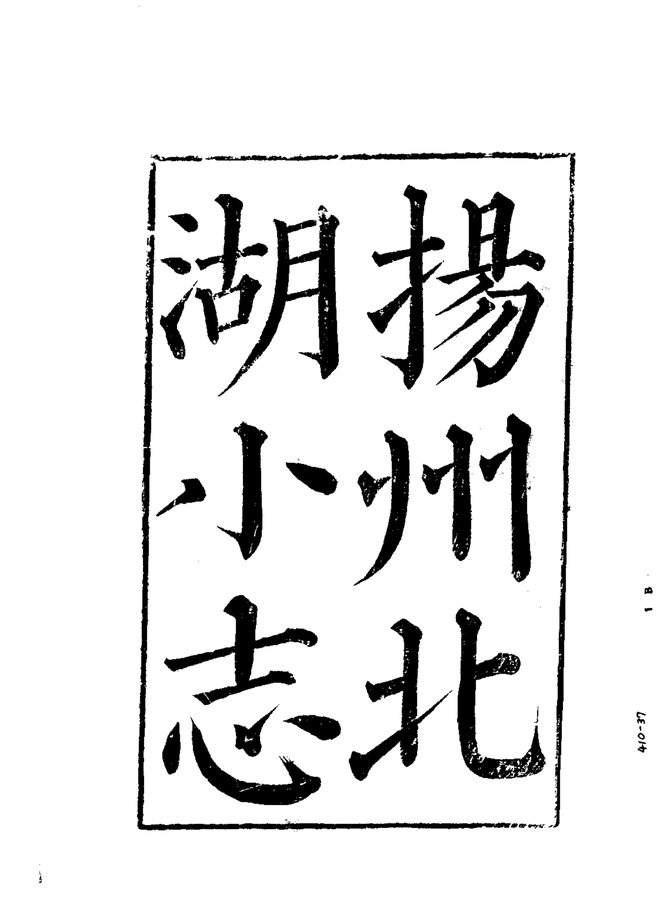扬州北湖小志 书影 3
