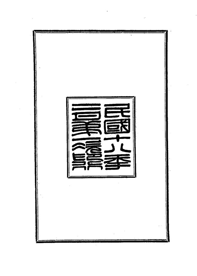 光福志 书影 2