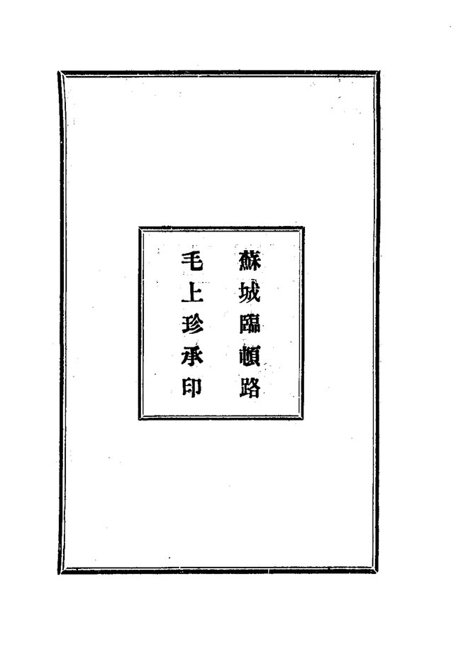 光福志 书影 3