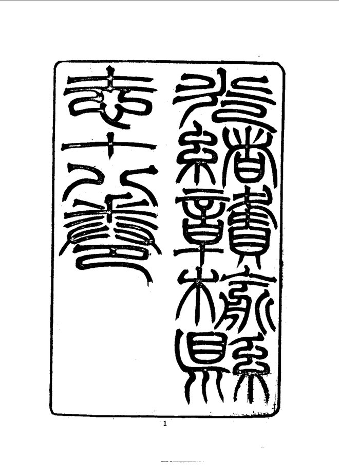 赣榆县志（光绪刊本） 书影 3