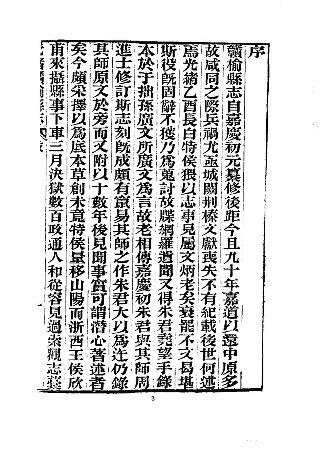 赣榆县志（光绪刊本） 书影 5