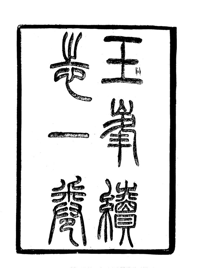 玉峰志 书影 3