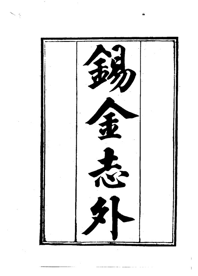 锡金志 书影 2