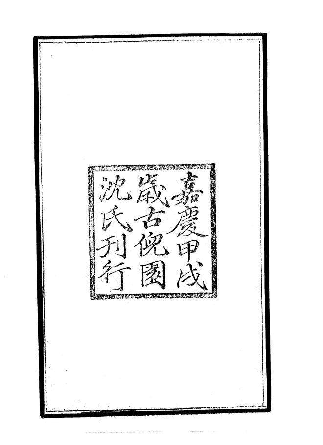 绍熙云间志 书影 3