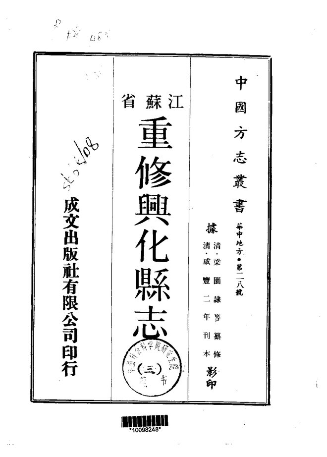 重修兴化县志(咸丰刊本) 书影 2