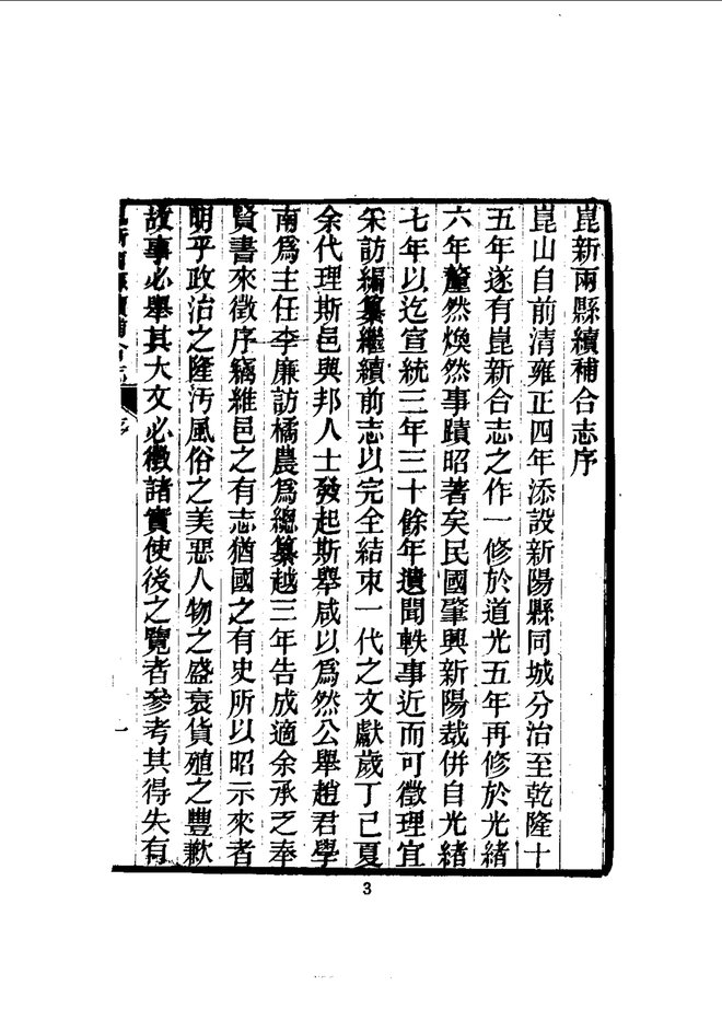 昆新两县续补合志 书影 6