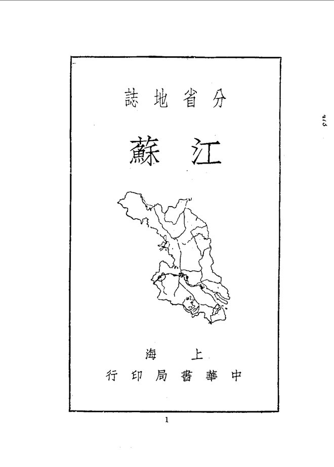 江苏省地志 书影 4