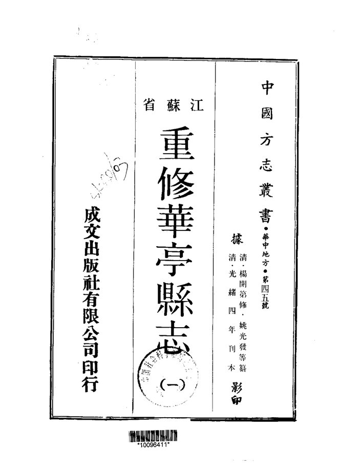 重修华亭县志 书影 1