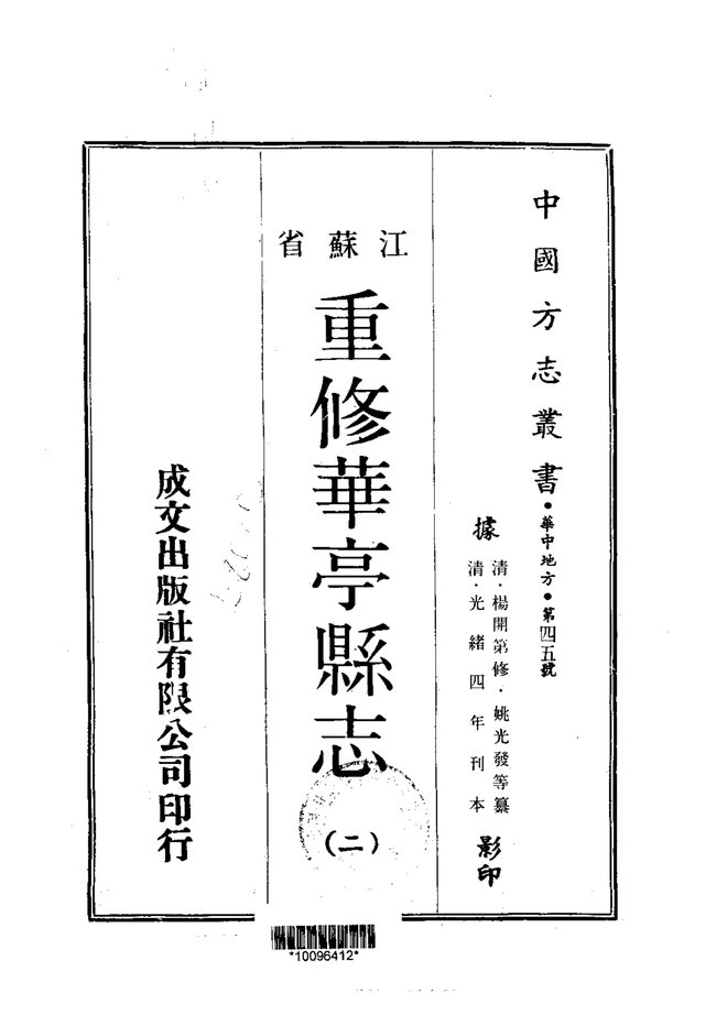 重修华亭县志 书影 2