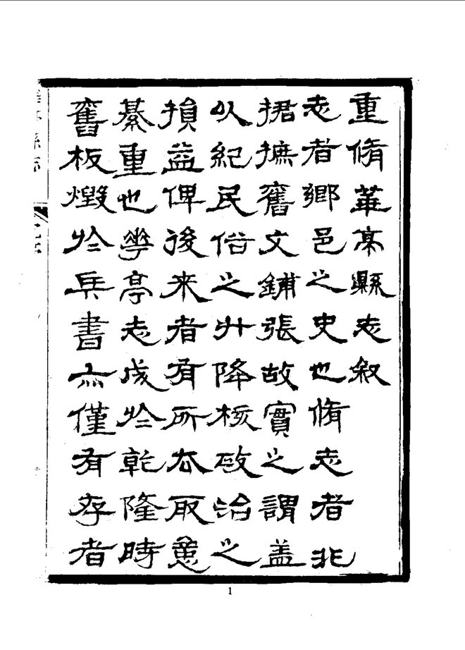 重修华亭县志 书影 6