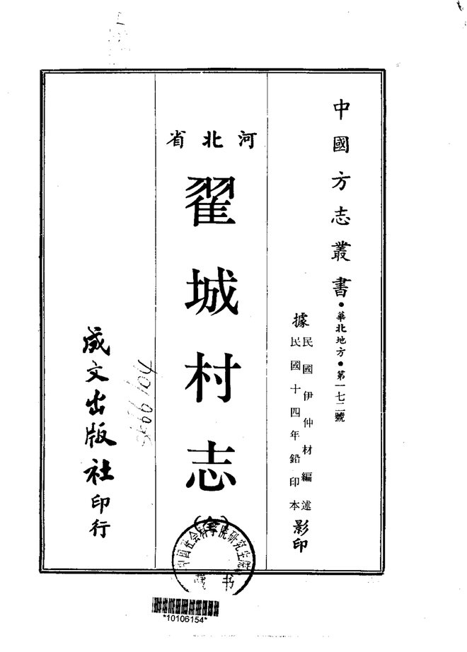 翟城村志 书影 1