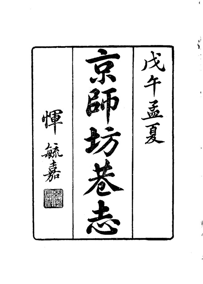 京师坊巷志 书影 4