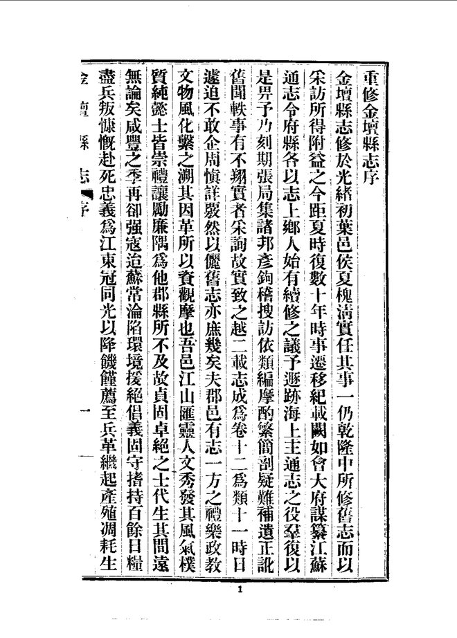 金坛县志(民国刊本) 书影 5
