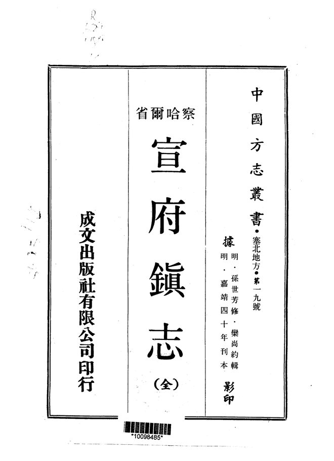 察哈尔省.宣府镇志 书影 1