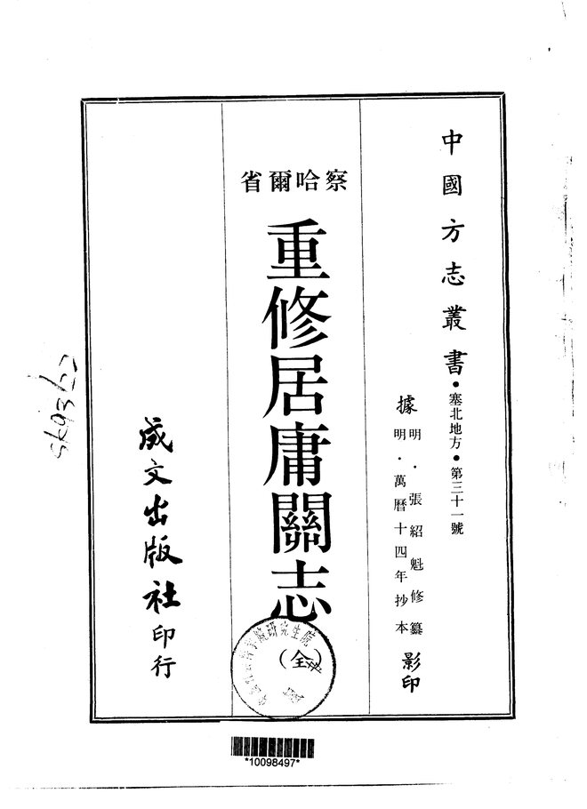 察哈尔省.居庸关志 书影 1