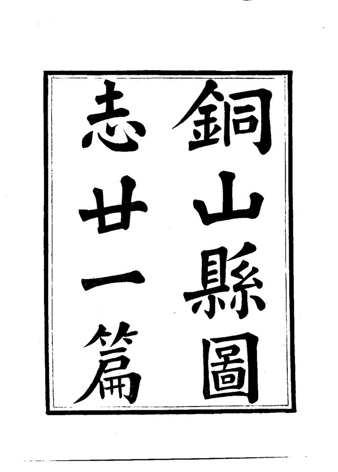 铜山县志（民国刊本） 书影 3