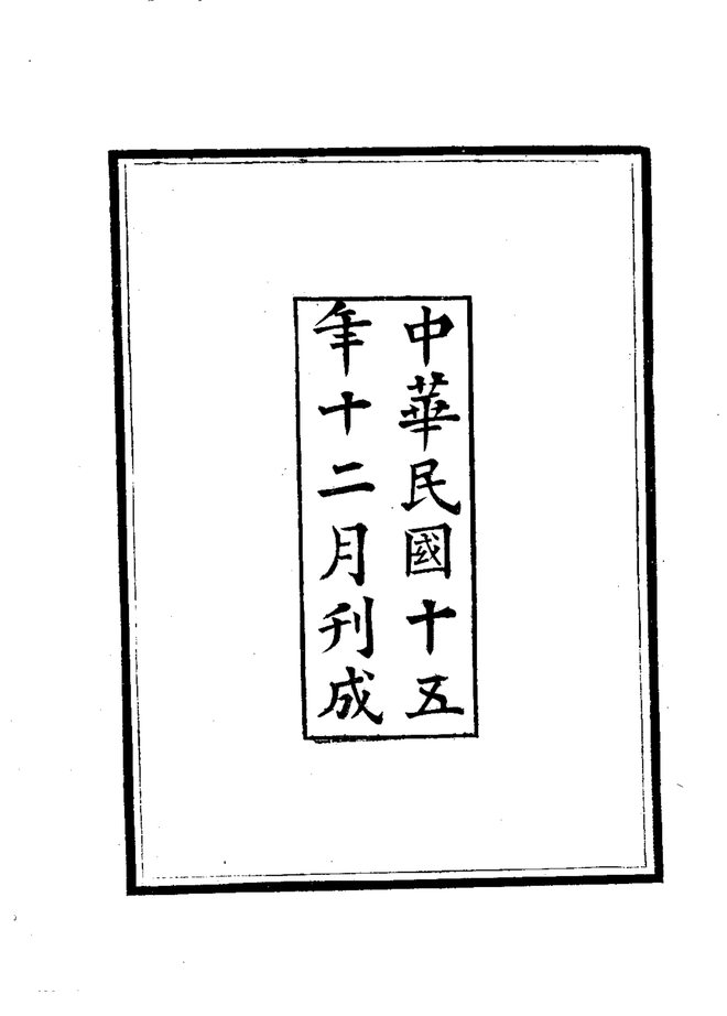 铜山县志（民国刊本） 书影 4
