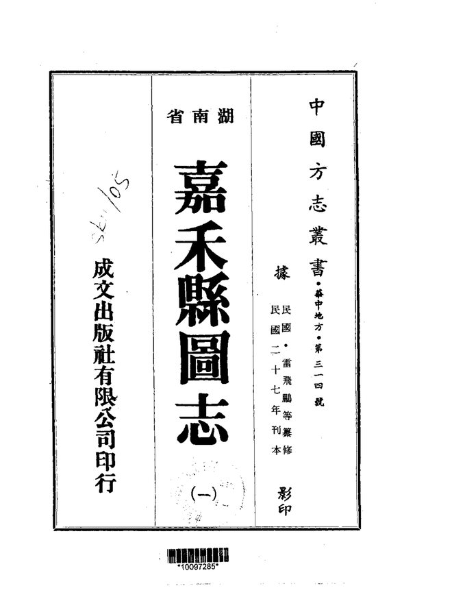 嘉禾县图志 书影 1