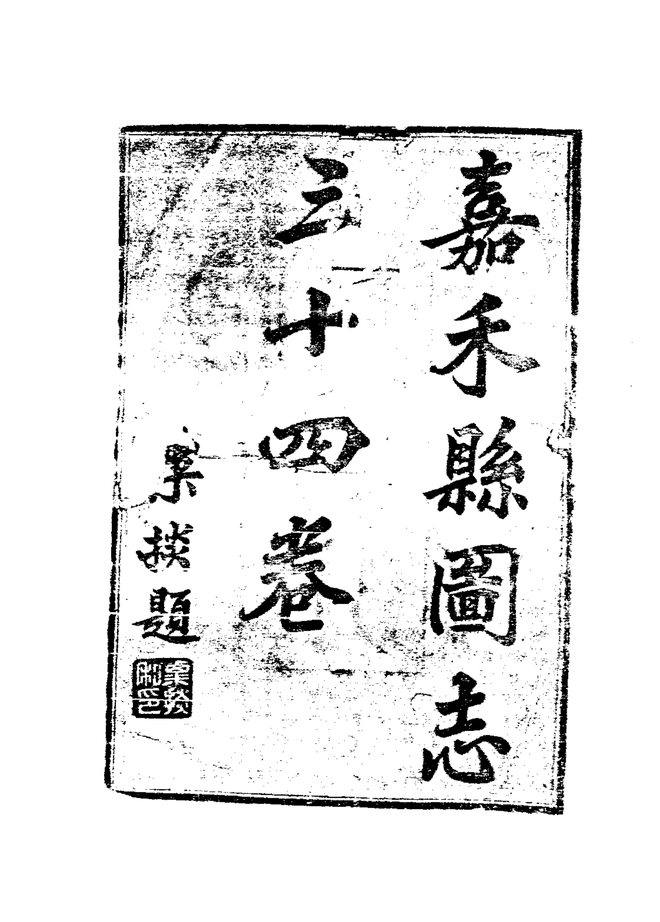 嘉禾县图志 书影 4