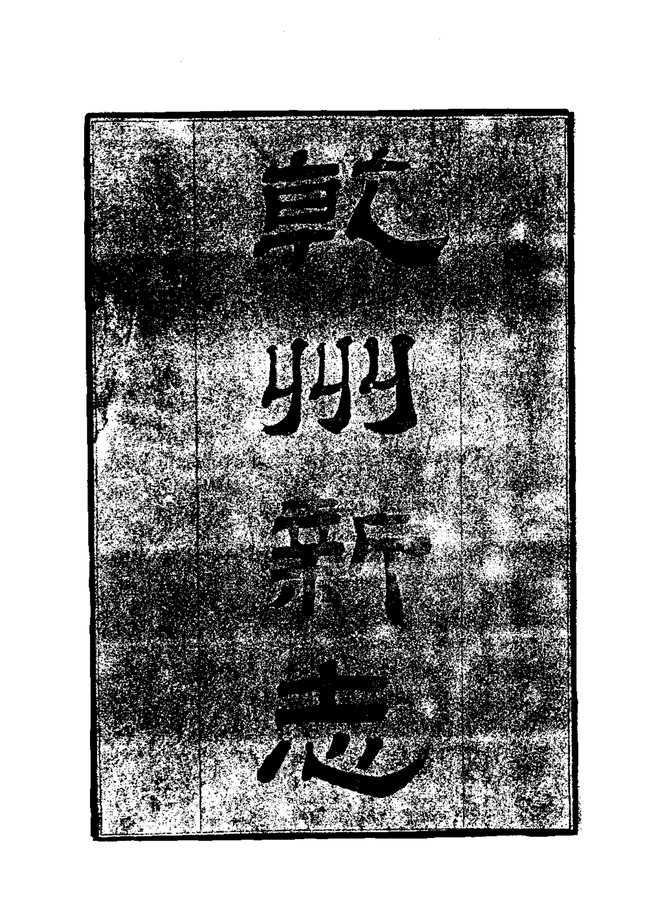 乾州新志 书影 3