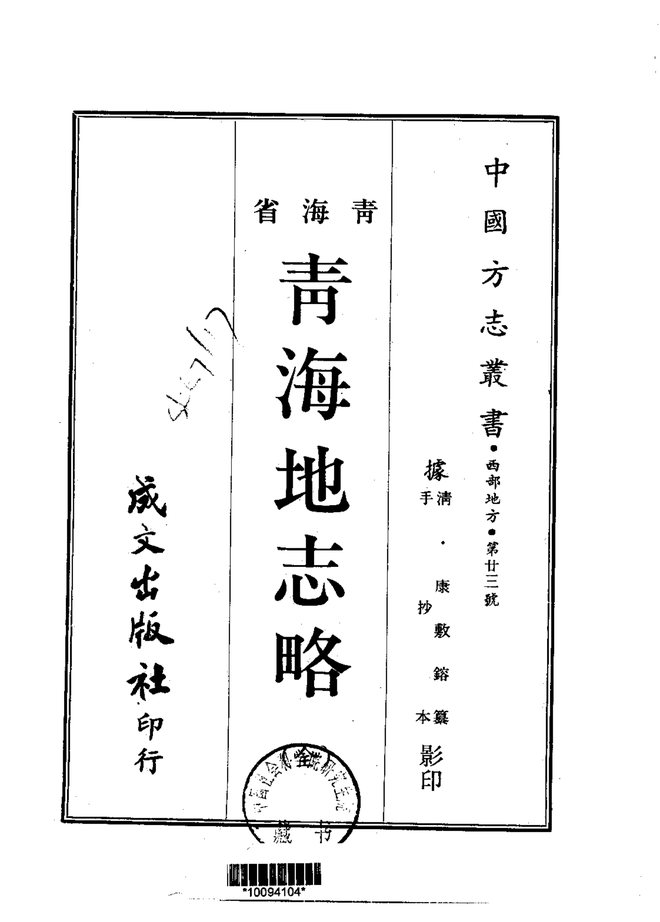 青海地志略 书影 1