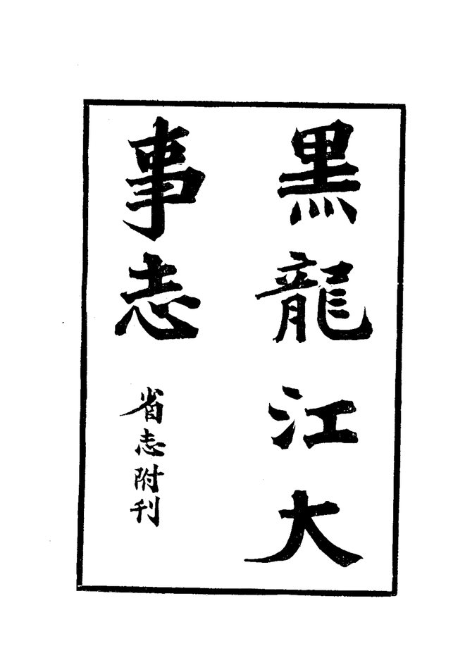 黑龙江大事志 书影 3
