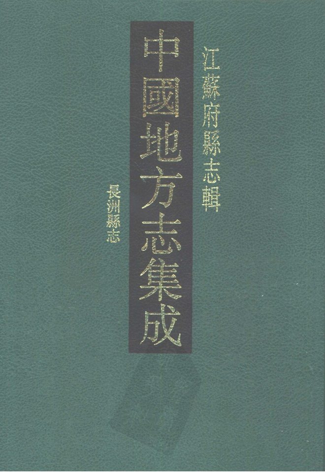 长洲县志 书影 1