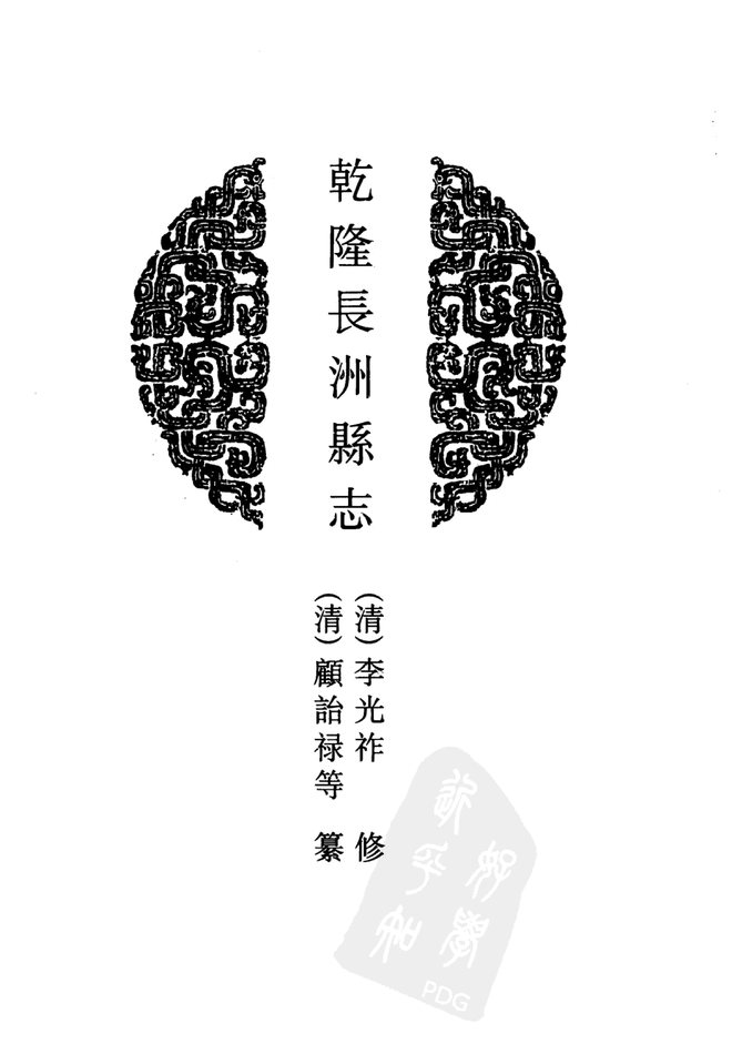 长洲县志 书影 4