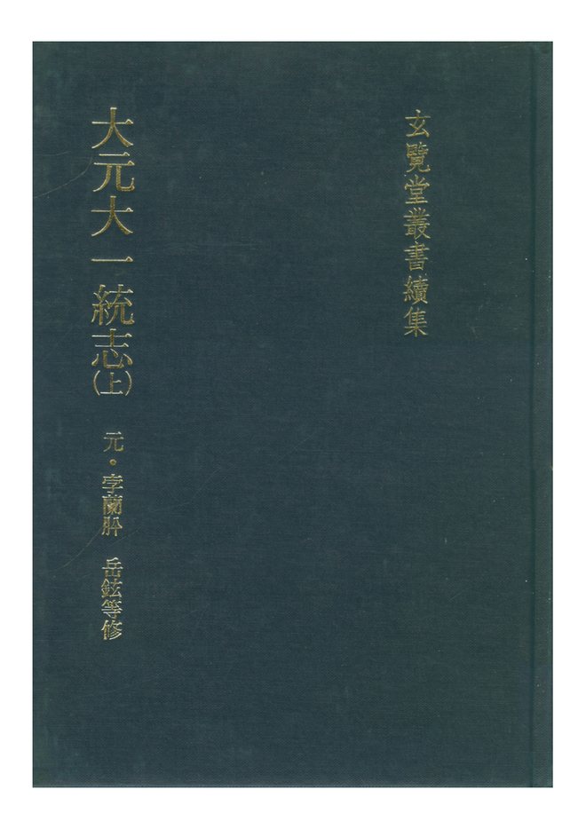 大元一统志 书影 1