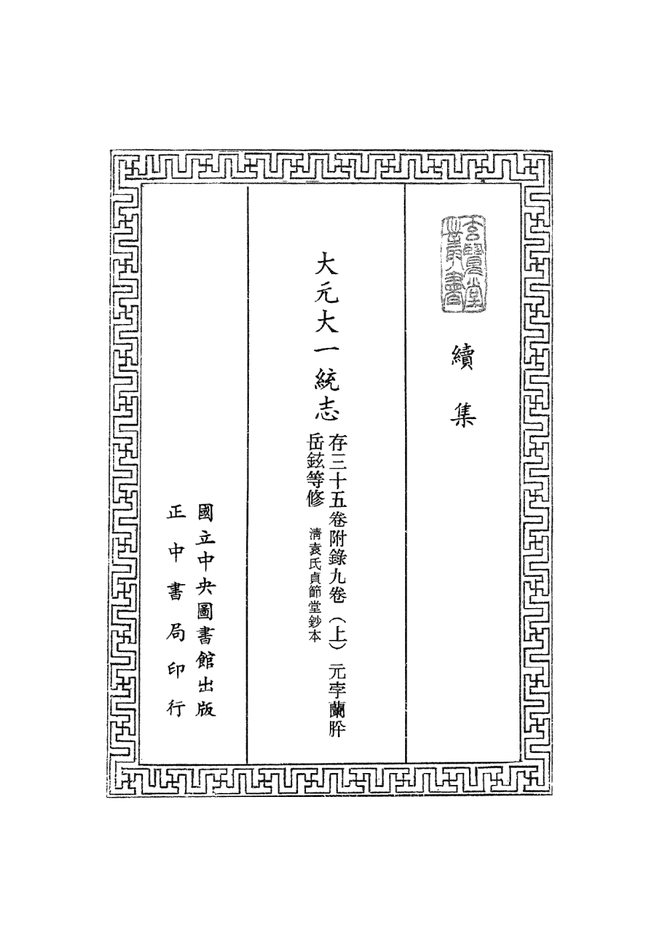 大元一统志 书影 2