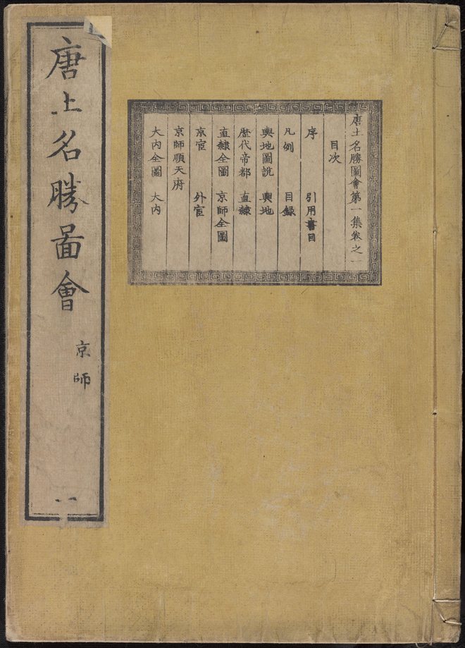 唐土名胜图会 书影 1