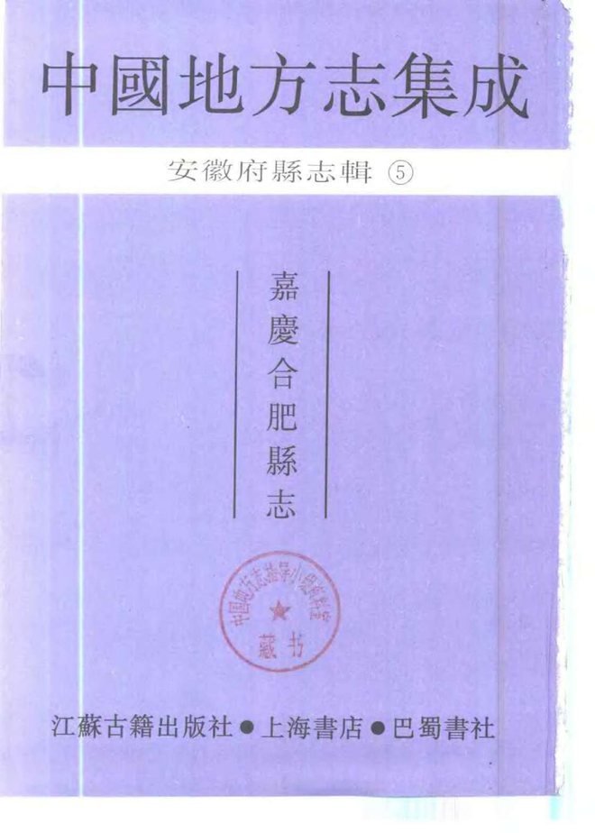 合肥县志 书影 2