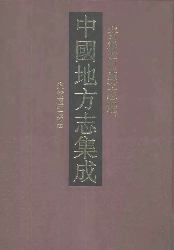 庐江县志 书影 1