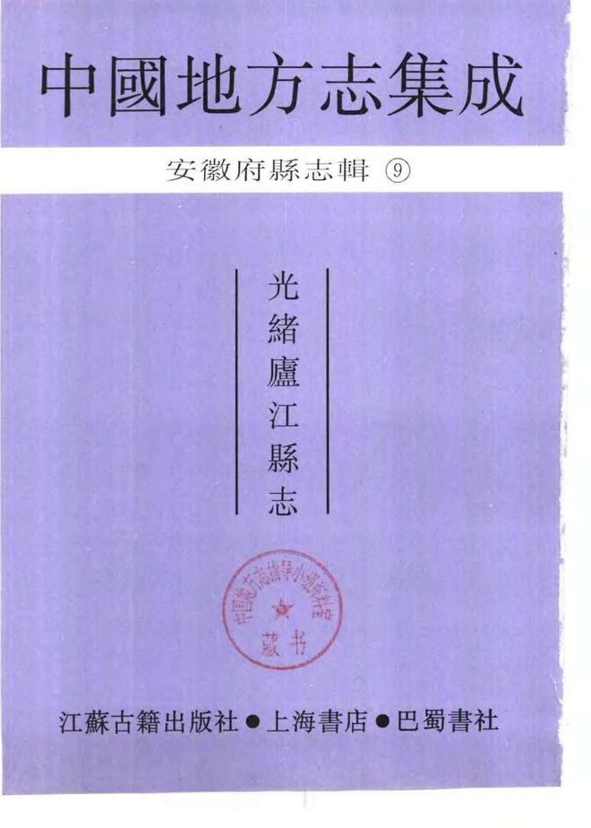 庐江县志 书影 2