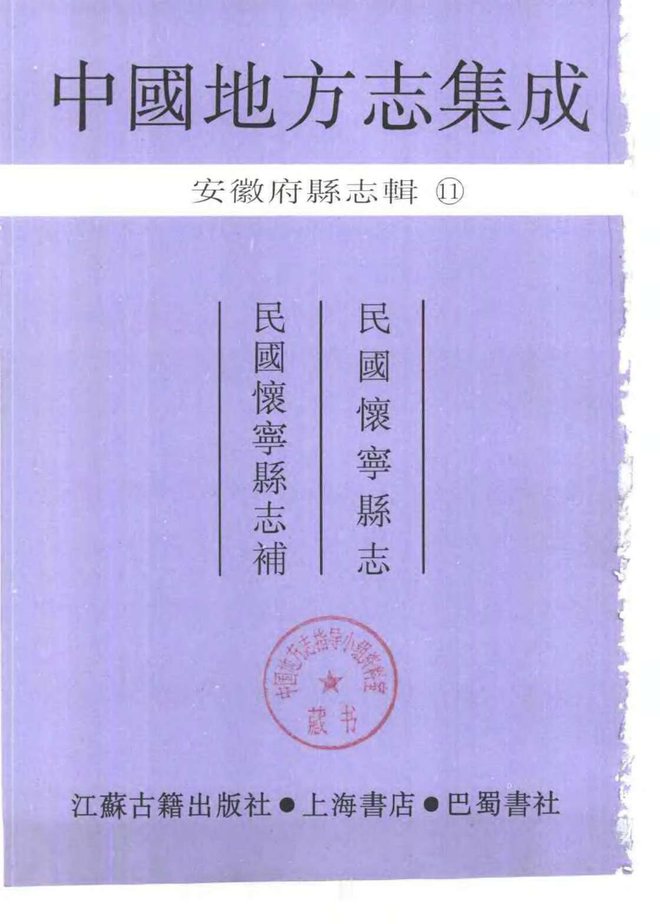 怀宁县志 书影 2