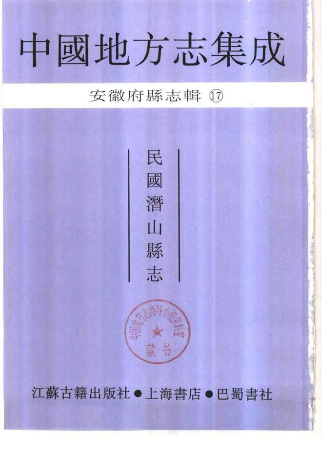 潜山县志 书影 2