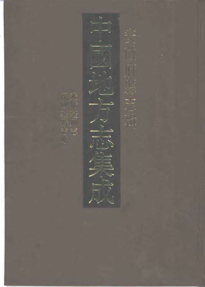 亳州志 书影 1