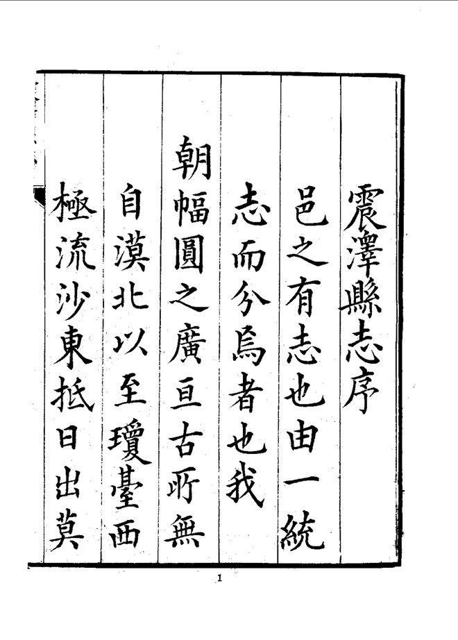 震泽县志(光绪刊本) 书影 3